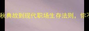 宫之奇成语从春秋典故到现代职场生存法则你不可不知的智慧