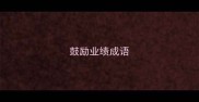 鼓励业绩成语