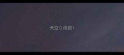 天空成语