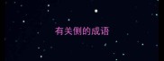有关侧的成语