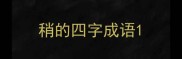 稍的四字成语