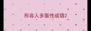 形容人多面性成语