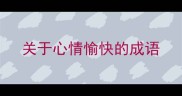 关于心情愉快的成语