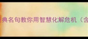 成语退兵这些经典名句教你用智慧化解危机含12个实用案例