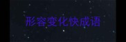 形容变化快成语