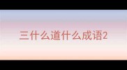 三什么道什么成语