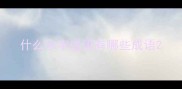 什么水字成语有哪些成语