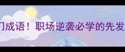 寇打头冷门成语职场逆袭必学的先发制人智慧