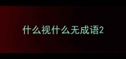 什么视什么无成语