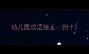 幼儿园成语接龙一到十