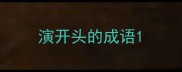 演开头的成语