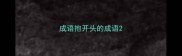 成语抱开头的成语