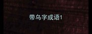 带乌字成语