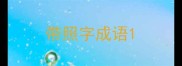 带照字成语