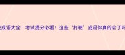打靶成语大全考试提分必看这些打靶成语你真的会了吗