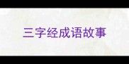 三字经成语故事