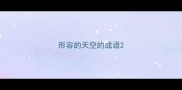 形容的天空的成语