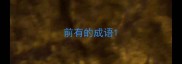 前有的成语