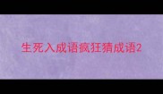 生死入成语疯狂猜成语