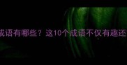 带食字的成语有哪些这10个成语不仅有趣还富含哲理