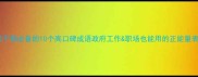 作风好党员干部必备的10个高口碑成语政府工作职场也能用的正能量表达附案例