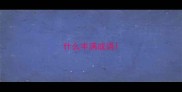 什么丰满成语