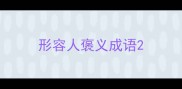 形容人褒义成语