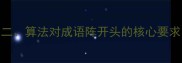 二算法对成语阵开头的核心要求