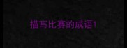 描写比赛的成语