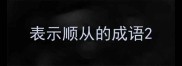 表示顺从的成语
