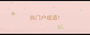 自门户成语