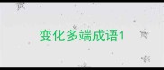 变化多端成语