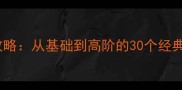 愁字成语接龙全攻略从基础到高阶的30个经典成语及接龙技巧