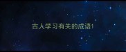 古人学习有关的成语