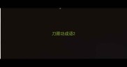 刀跟功成语