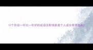 10个形容一年比一年好的成语及职场家庭个人成长使用指南
