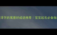 带泽字的寓意好成语推荐宝宝起名必备指南