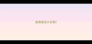 成语接龙大全离