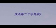 成语第二个字是黄