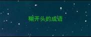 糊开头的成语
