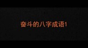 奋斗的八字成语