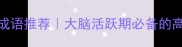 想得很多的5个成语推荐大脑活跃期必备的高频词库附用法