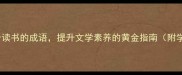 50个取材于读书的成语提升文学素养的黄金指南附学习手册