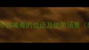 盘点20个形容嘴毒的成语及使用场景附例句