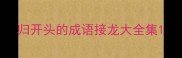 归开头的成语接龙大全集