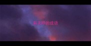 有关呼的成语
