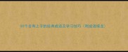 50个含有上字的经典成语及学习技巧附成语接龙