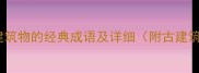 20个描写建筑物的经典成语及详细附古建筑结构图