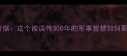 马到南天成语考据这个被误传300年的军事智慧如何影响现代决策