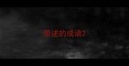 带述的成语